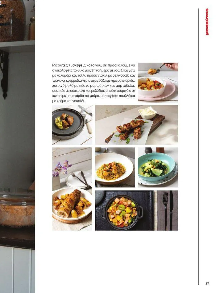 Φυλλάδιο προσφορών ΤΟ ΠΕΡΙΟΔΙΚΟ #50μας από 15 Απριλίου έως 31 Δεκεμβρίου 2024 - Σελίδα 97