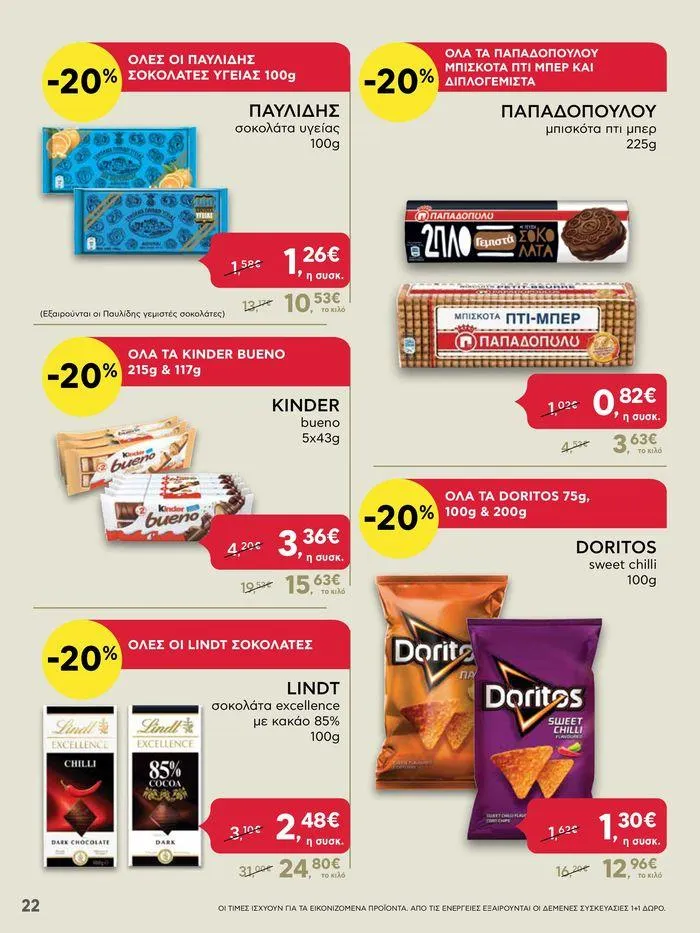 Φυλλάδιο προσφορών Από Πέμπτη 18/04/2024 έως Τετάρτη 24/04/2024  από 18 Απριλίου έως 24 Απριλίου 2024 - Σελίδα 22