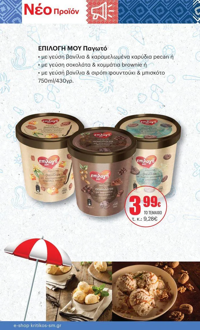 Φυλλάδιο προσφορών ΚΡΗΤΙΚΟΣ προσφορές από 25 Ιουλίου έως 7 Αυγούστου 2024 - Σελίδα 22