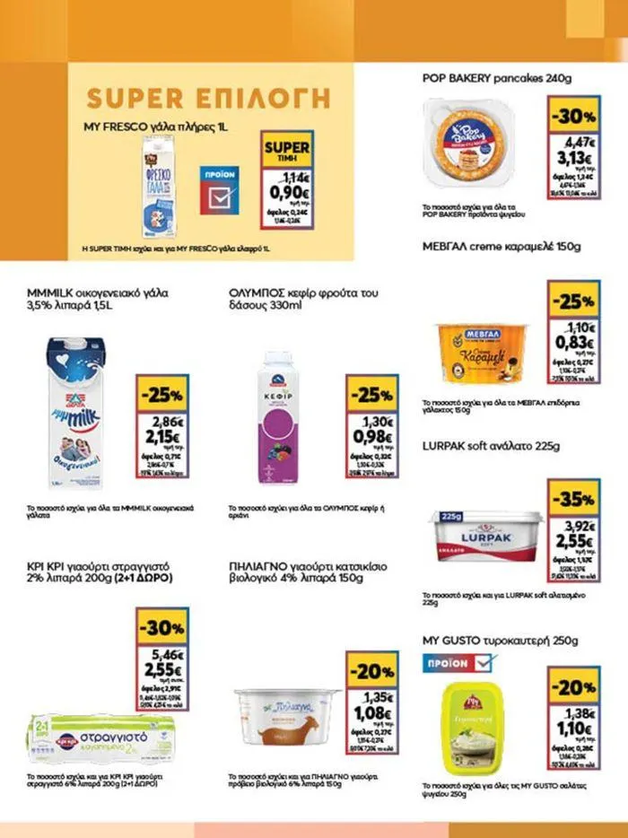 Φυλλάδιο προσφορών My Market προσφορές από 23 Μαΐου έως 4 Ιουνίου 2024 - Σελίδα 7