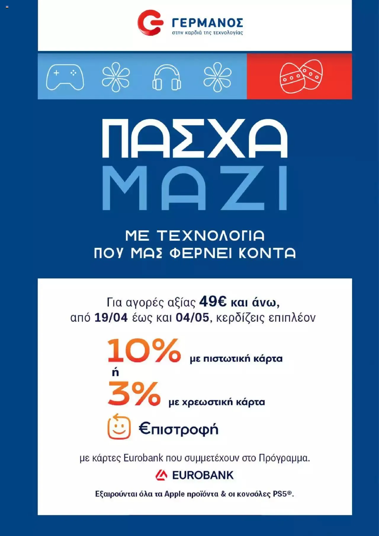 ΓΕΡΜΑΝΟΣ - Προσφορές - 0