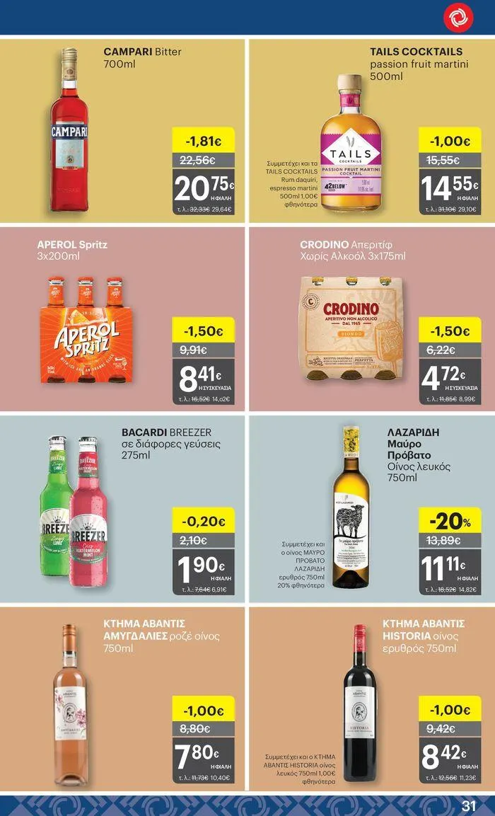 Φυλλάδιο προσφορών ΚΡΗΤΙΚΟΣ προσφορές! από 27 Ιουνίου έως 10 Ιουλίου 2024 - Σελίδα 31