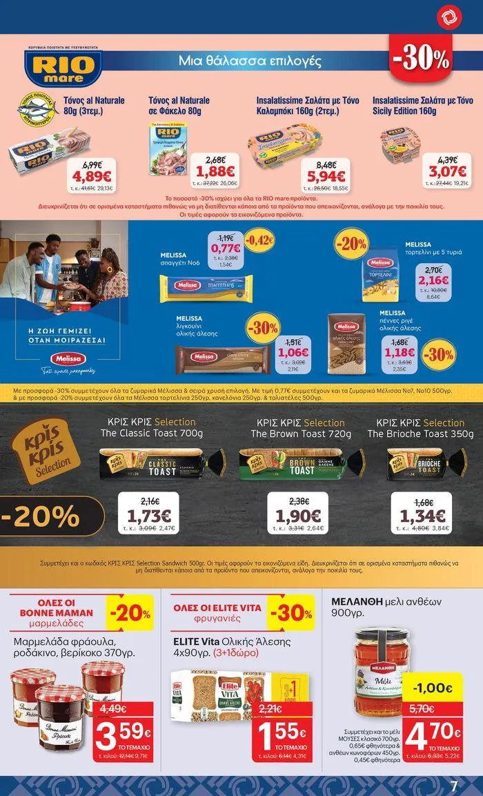 Φυλλάδιο προσφορών ΚΡΗΤΙΚΟΣ προσφορές! από 27 Ιουνίου έως 10 Ιουλίου 2024 - Σελίδα 7