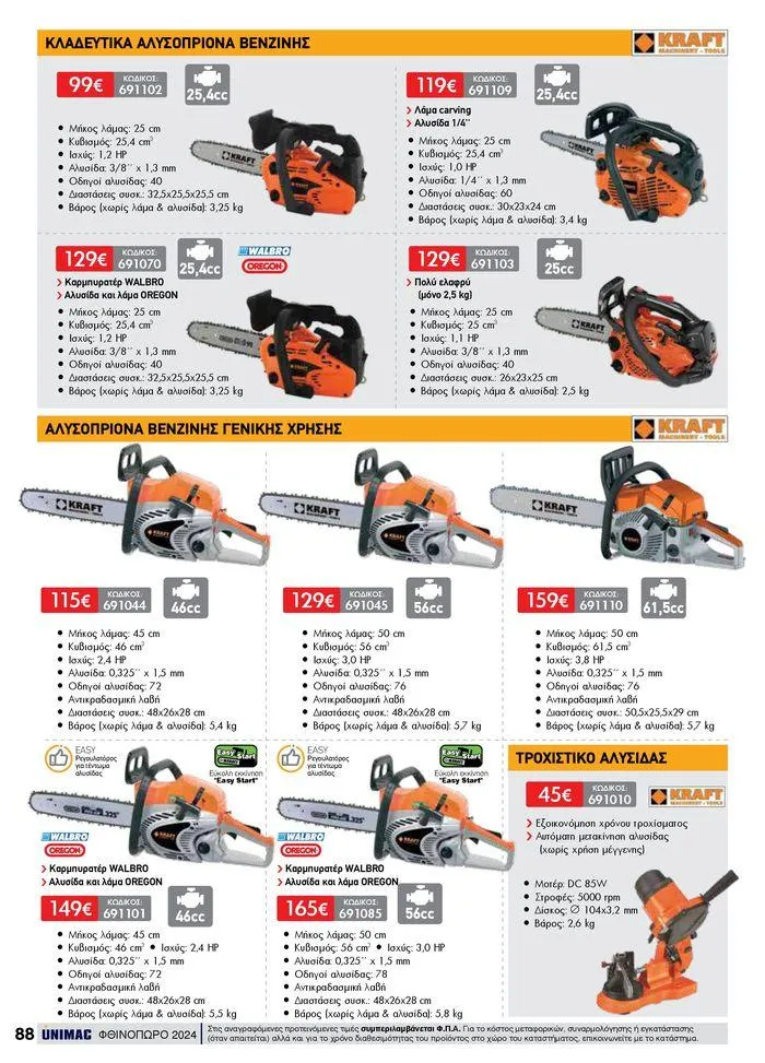 Φυλλάδιο προσφορών ΦΘΙΝΟΠΩΡΟ 2024 από 10 Σεπτεμβρίου έως 30 Νοεμβρίου 2024 - Σελίδα 88