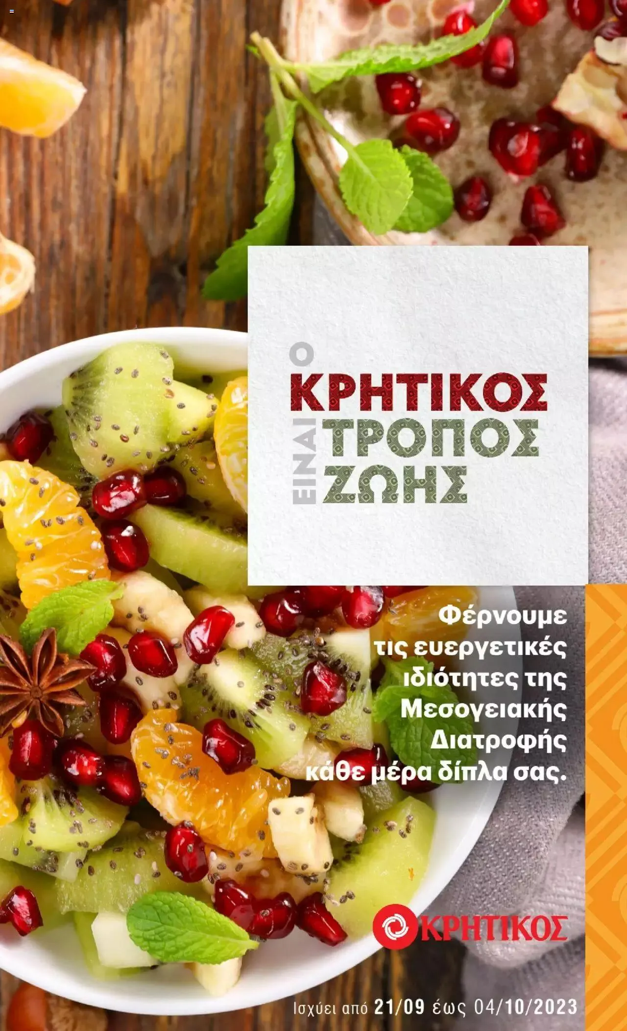 Φυλλάδιο προσφορών ΚΡΗΤΙΚΟΣ - Μεσογειακή Διατροφή από 21 Σεπτεμβρίου έως 4 Οκτωβρίου 2023 - Σελίδα 1