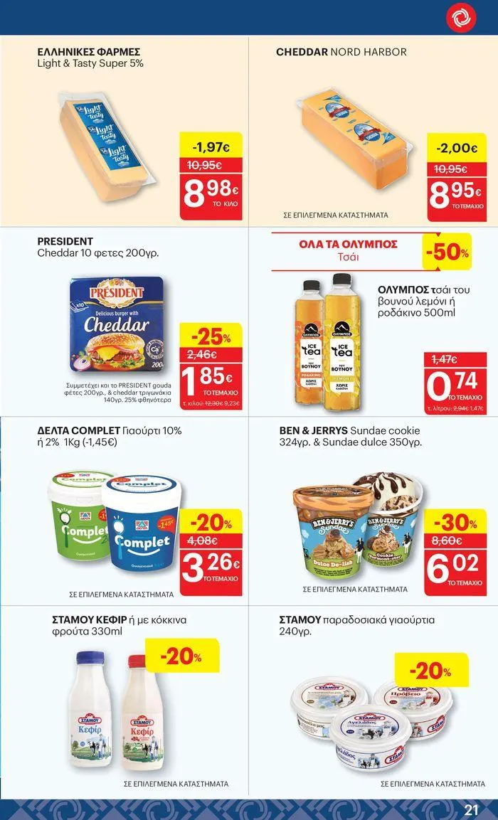 Φυλλάδιο προσφορών ΚΡΗΤΙΚΟΣ προσφορές! από 27 Ιουνίου έως 10 Ιουλίου 2024 - Σελίδα 21