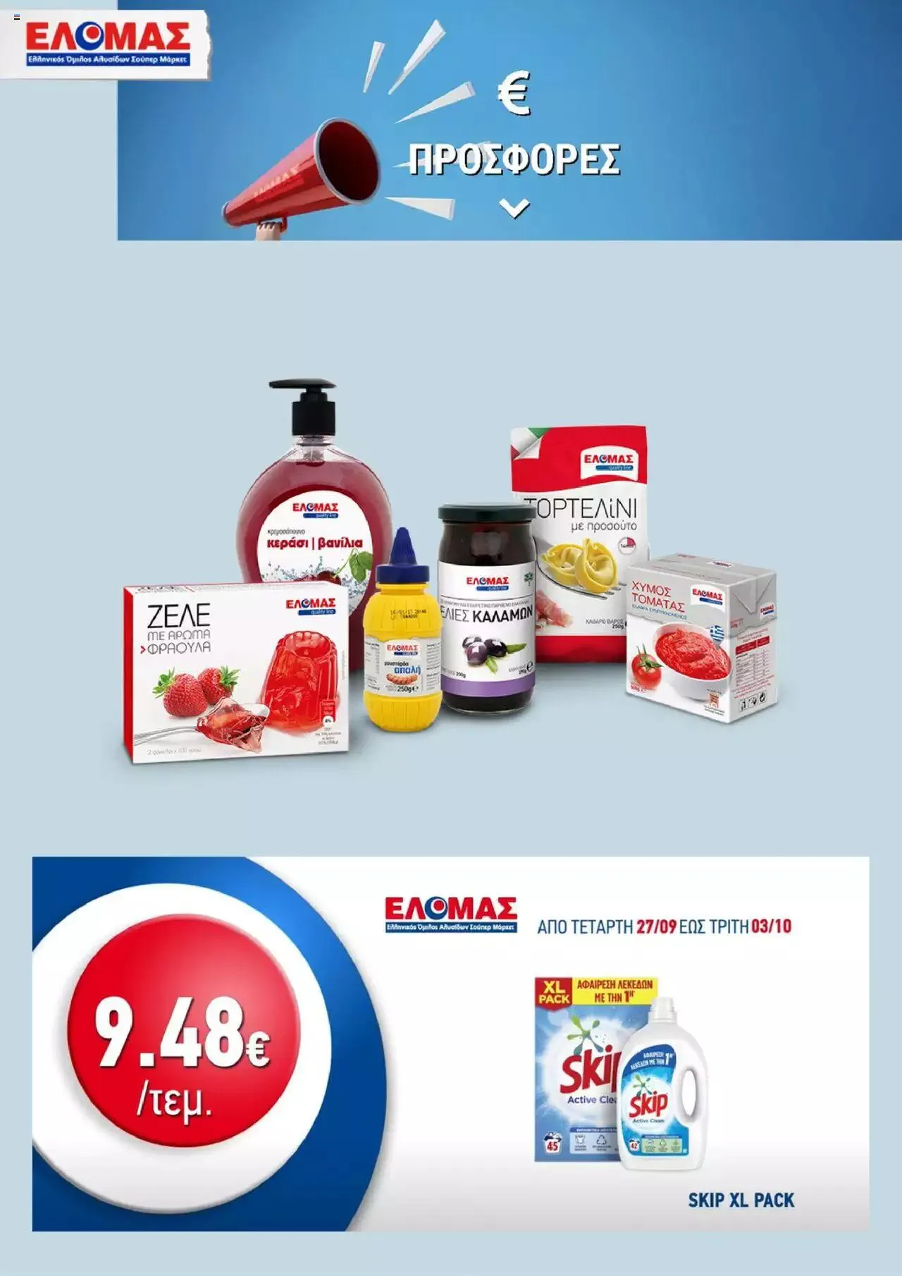 Φυλλάδιο προσφορών ΕΛΟΜΑΣ - Προσφορές από 27 Σεπτεμβρίου έως 3 Οκτωβρίου 2023 - Σελίδα 1