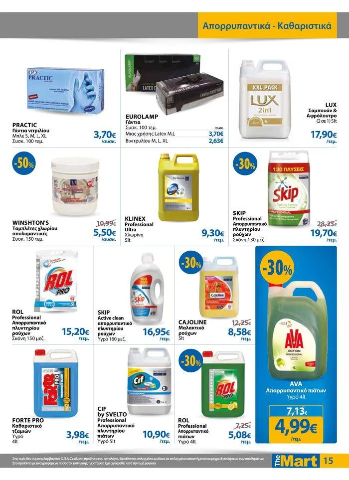 Φυλλάδιο προσφορών Φυλλάδιο - Για Επιχειρήσεις Μαζικής Εστίασης από 11 Απριλίου έως 23 Απριλίου 2024 - Σελίδα 15