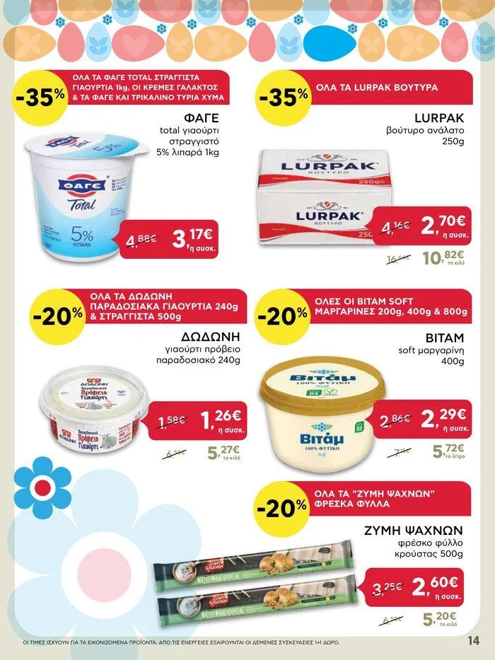 Φυλλάδιο προσφορών Καλό Πάσχα σε όλους! από 3 Μαΐου έως 7 Μαΐου 2024 - Σελίδα 14