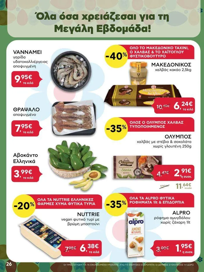 Φυλλάδιο προσφορών Καλό Πάσχα σε όλους! από 3 Μαΐου έως 7 Μαΐου 2024 - Σελίδα 26