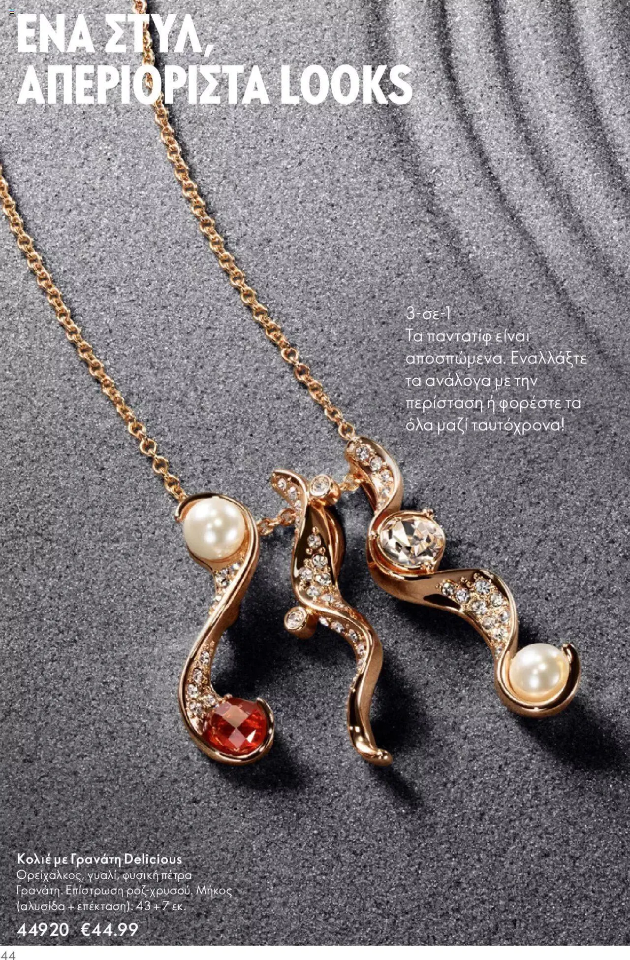 Φυλλάδιο προσφορών Oriflame - Kατάλογος Καλοκαιρινή Συλλογή Norrsken από 17 Μαΐου έως 24 Οκτωβρίου 2023 - Σελίδα 44