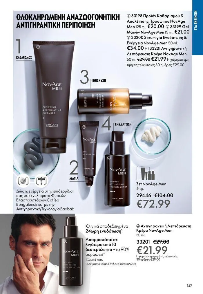 Φυλλάδιο προσφορών ΚΑΤΑΛΟΓΟΣ 10 2024 (11/07 – 31/07) από 11 Ιουλίου έως 31 Ιουλίου 2024 - Σελίδα 147