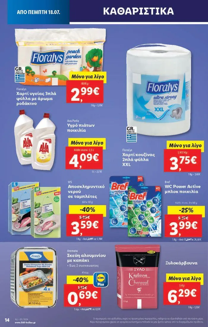 Φυλλάδιο προσφορών Φυλλάδιο Lidl - Food & Nonfood από 18 Ιουλίου έως 24 Ιουλίου 2024 - Σελίδα 22