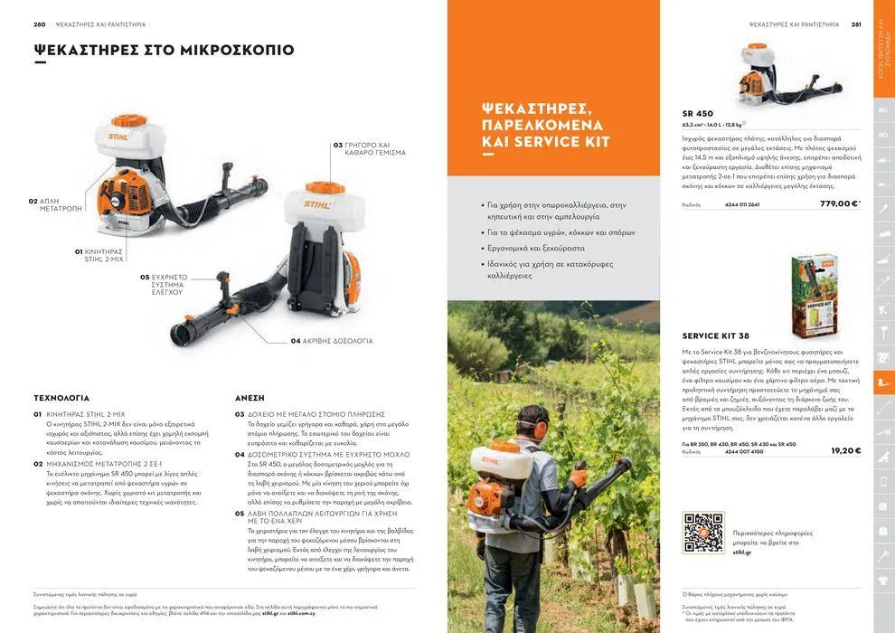 Φυλλάδιο προσφορών Κατάλογος 2024 από 17 Ιανουαρίου έως 31 Δεκεμβρίου 2024 - Σελίδα 141