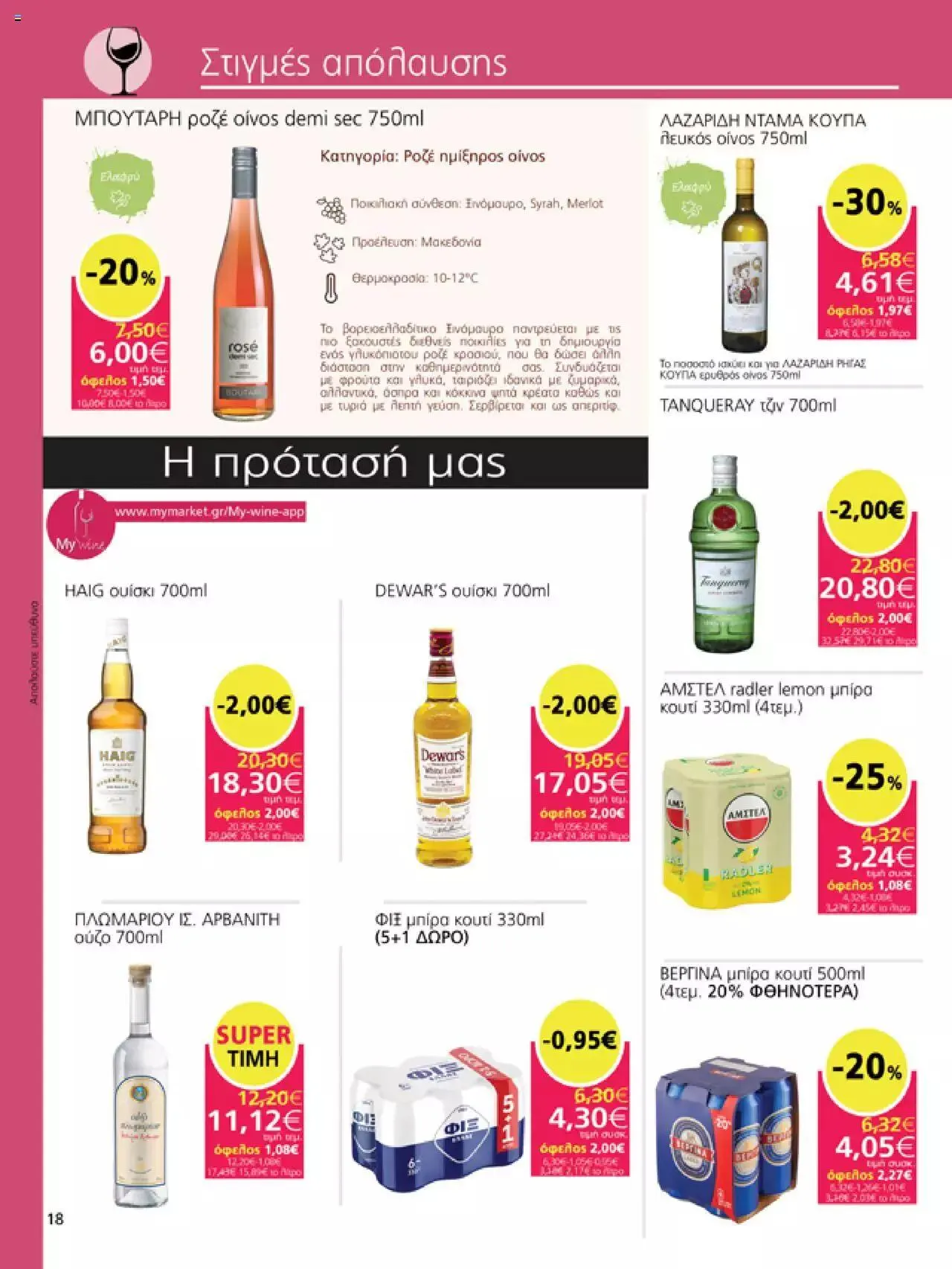 Φυλλάδιο προσφορών My market - Προσφορές από 6 Σεπτεμβρίου έως 26 Σεπτεμβρίου 2023 - Σελίδα 18