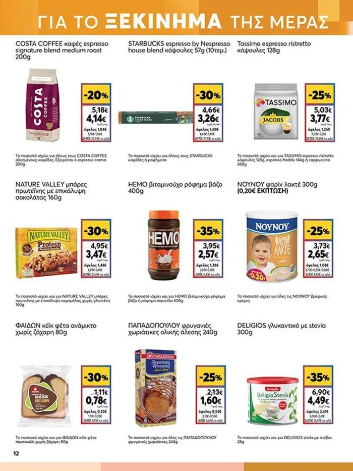 Φυλλάδιο προσφορών My Market προσφορές από 19 Σεπτεμβρίου έως 3 Οκτωβρίου 2024 - Σελίδα 12