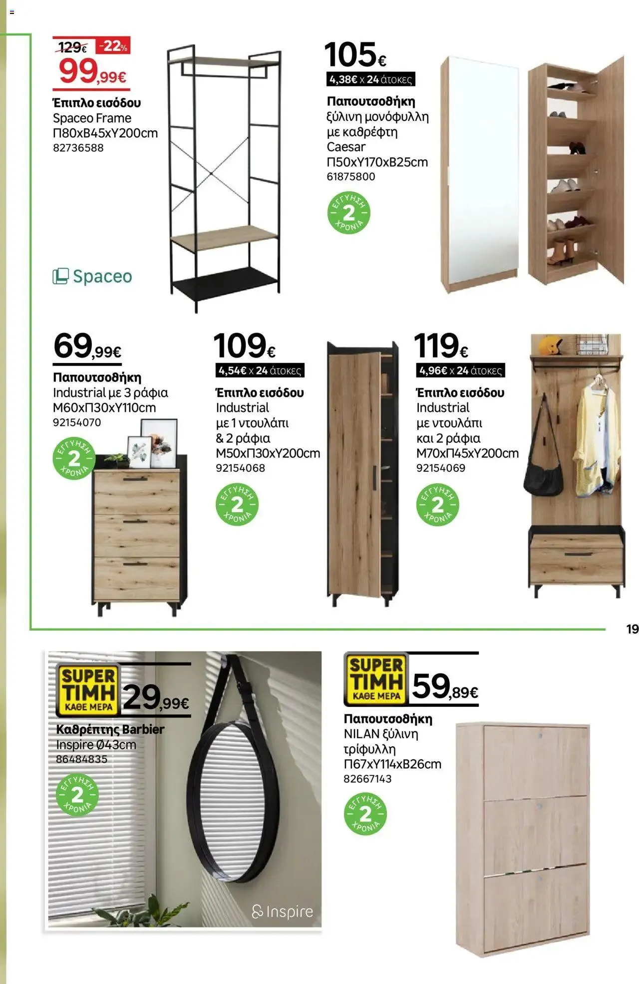 Φυλλάδιο προσφορών Leroy Merlin - φυλλάδιο από 9 Σεπτεμβρίου έως 3 Οκτωβρίου 2024 - Σελίδα 19