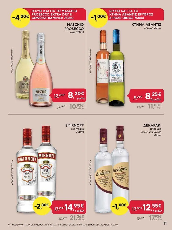 Φυλλάδιο προσφορών ΔΥΝΑΤΕΣ ΠΡΟΣΦΟΡΕΣ από 20 Ιουνίου έως 26 Ιουνίου 2024 - Σελίδα 11