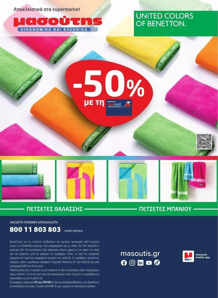 Φυλλάδιο προσφορών Μασούτης προσφορές από 9 Μαΐου έως 10 Ιουνίου από 9 Μαΐου έως 10 Ιουνίου 2024 - Σελίδα 51