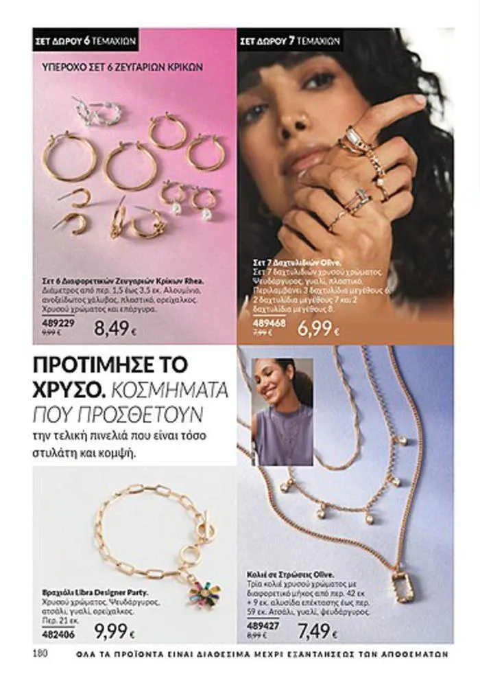 Φυλλάδιο προσφορών Κατάλογος Αυγούστου από 1 Αυγούστου έως 31 Αυγούστου 2024 - Σελίδα 182