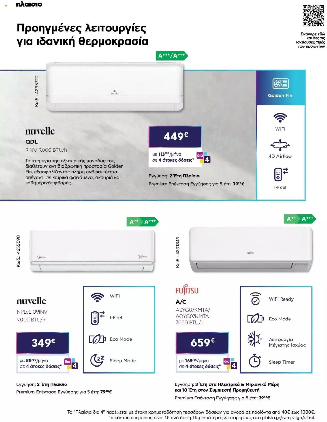 Φυλλάδιο προσφορών Πλαισιο - Καλωσήρθες στην φάση που η φάση είναι κλιματισμός νέας γενιάς από 12 Μαΐου έως 26 Μαΐου 2024 - Σελίδα 12