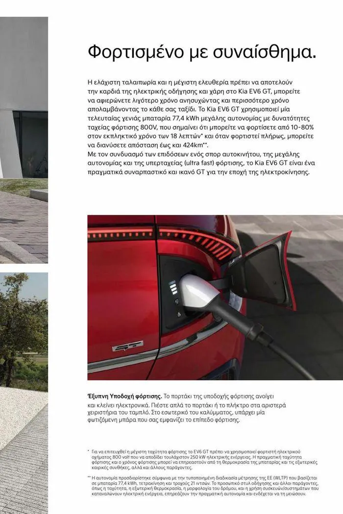 Φυλλάδιο προσφορών EV6 GT από 15 Ιουλίου έως 15 Ιουλίου 2024 - Σελίδα 15