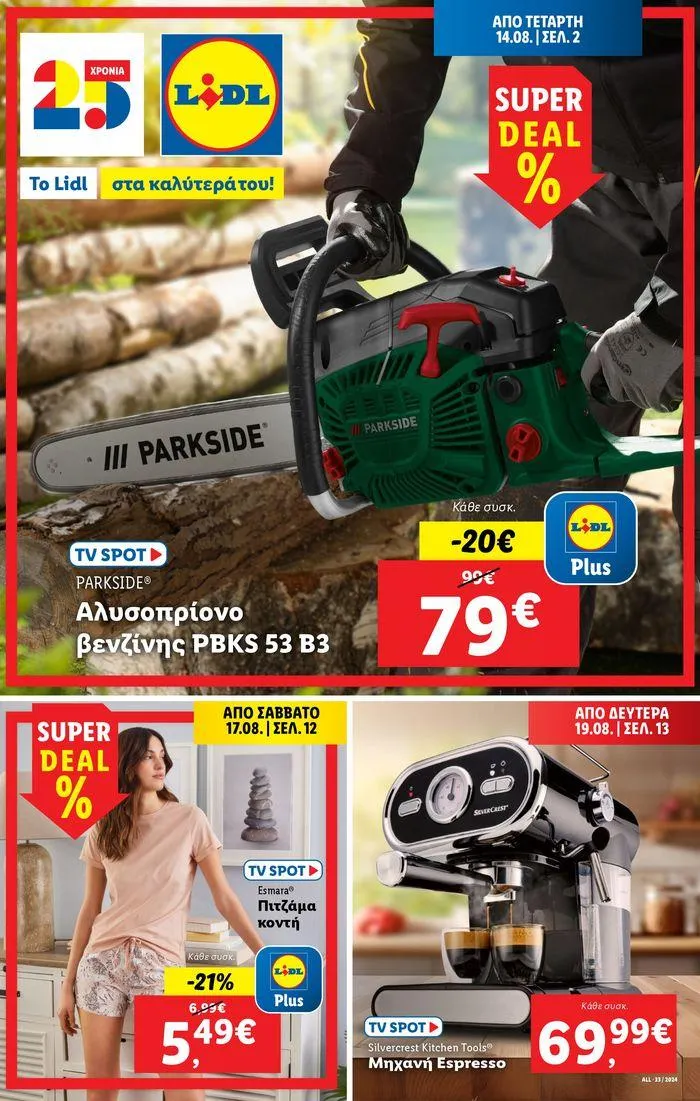 Φυλλάδιο προσφορών Φυλλάδιο Lidl - Food & Nonfood από 15 Αυγούστου έως 21 Αυγούστου 2024 - Σελίδα 31