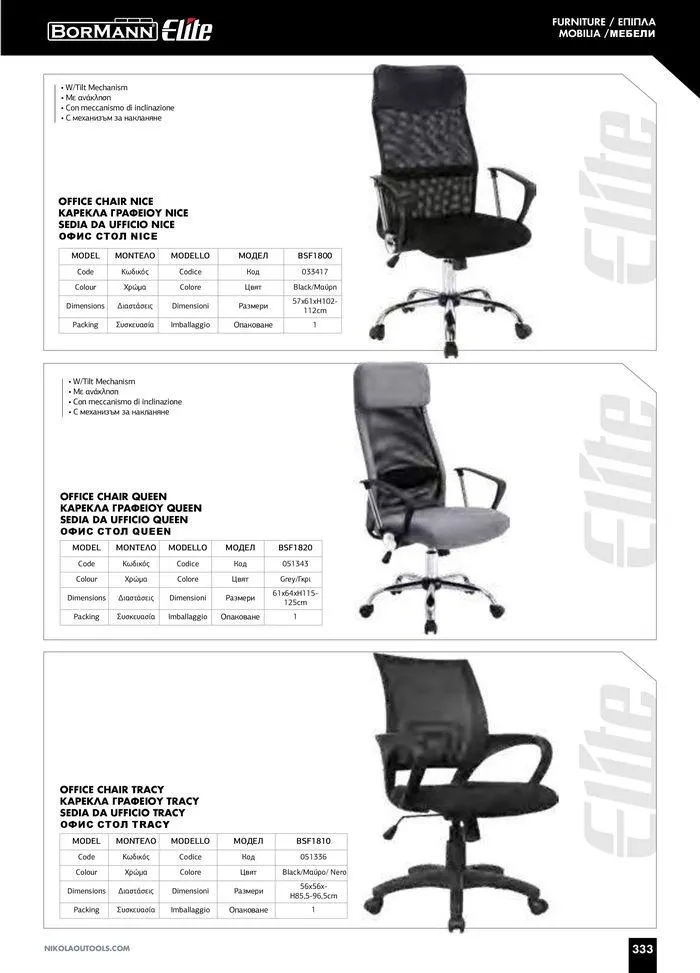 Φυλλάδιο προσφορών Catalogue_ 2024 - 2025 από 12 Μαρτίου έως 31 Δεκεμβρίου 2025 - Σελίδα 335