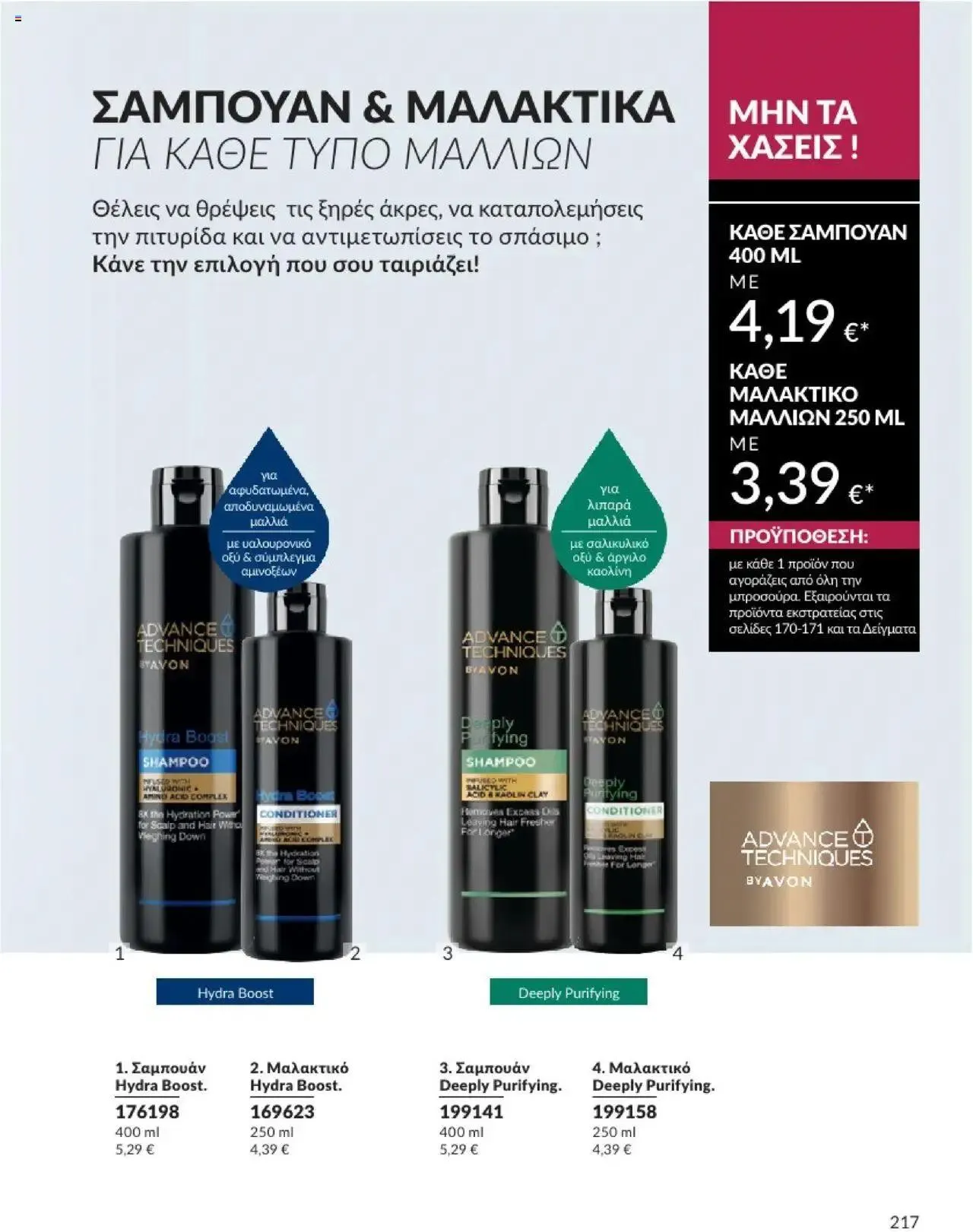 Φυλλάδιο προσφορών Avon - Καμπάνια 10/2024 από 30 Σεπτεμβρίου έως 31 Οκτωβρίου 2024 - Σελίδα 217