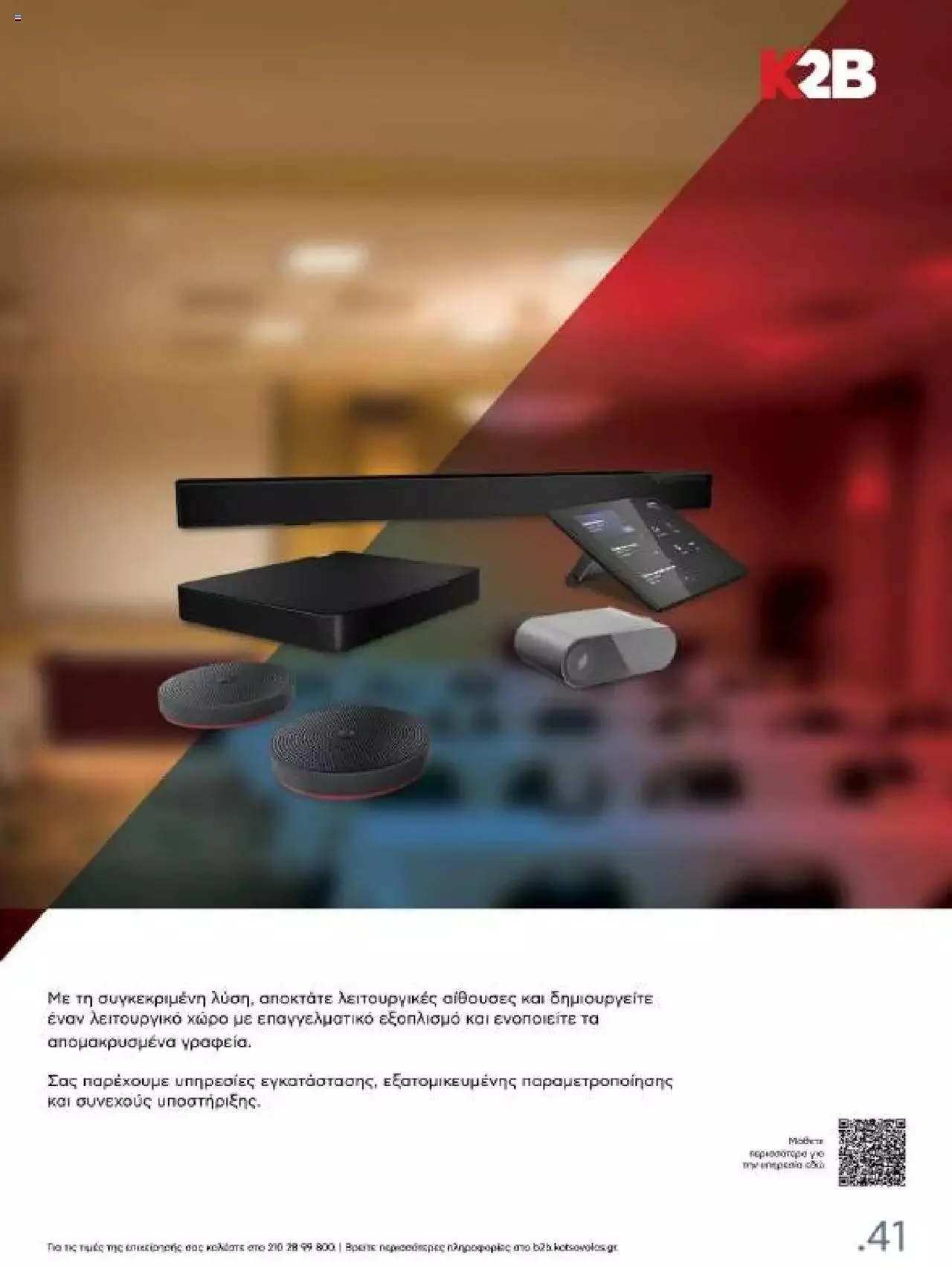 Φυλλάδιο προσφορών Kotsovolos - Κ2Β - Κατάλογος Xenia 2023 από 2 Φεβρουαρίου έως 31 Δεκεμβρίου 2024 - Σελίδα 41