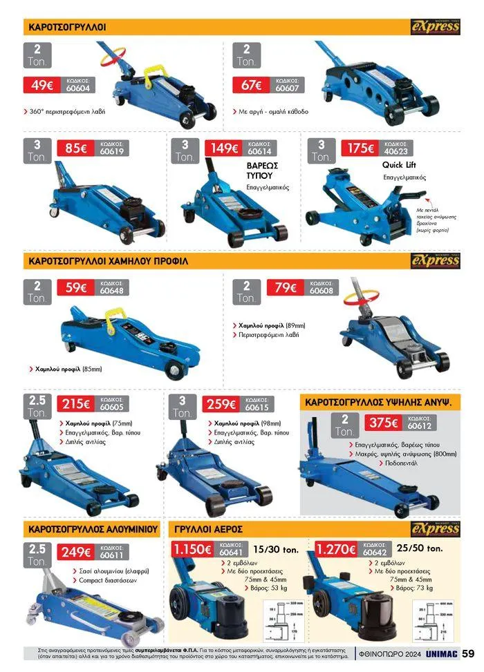 Φυλλάδιο προσφορών ΦΘΙΝΟΠΩΡΟ 2024 από 10 Σεπτεμβρίου έως 30 Νοεμβρίου 2024 - Σελίδα 59