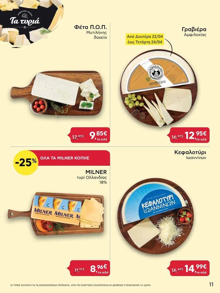 Φυλλάδιο προσφορών Από Πέμπτη 18/04/2024 έως Τετάρτη 24/04/2024  από 18 Απριλίου έως 24 Απριλίου 2024 - Σελίδα 11