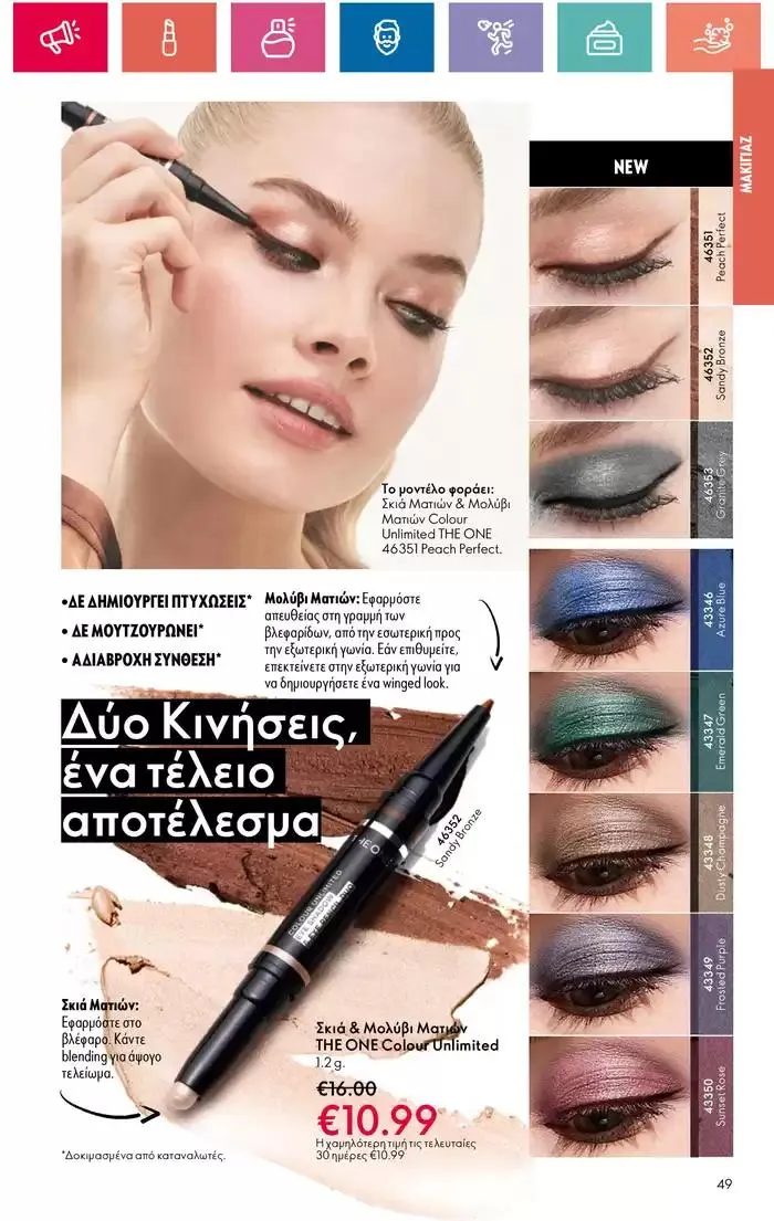 Φυλλάδιο προσφορών Η ομορφιά της ΕΥΕΡΑΣ από 27 Σεπτεμβρίου έως 2 Οκτωβρίου 2024 - Σελίδα 49