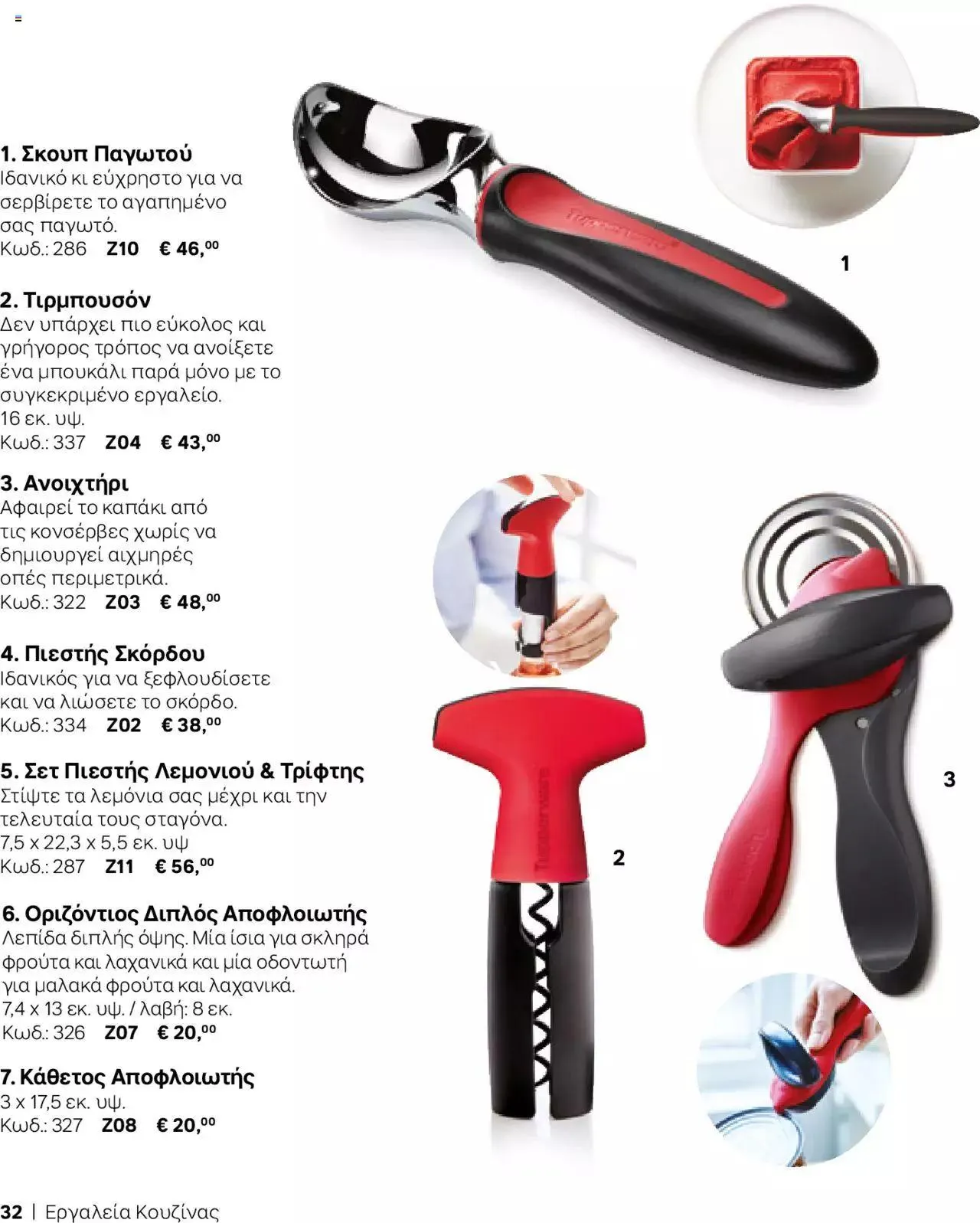 Φυλλάδιο προσφορών Tupperware - Κατάλογος Φθινόπωρο/Χειμώνας 2023/24 από 21 Σεπτεμβρίου έως 31 Δεκεμβρίου 2023 - Σελίδα 32