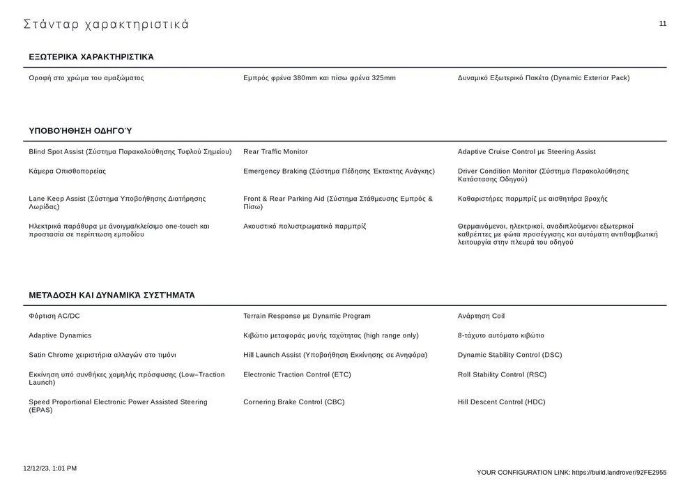 Φυλλάδιο προσφορών RANGE ROVER VELAR 2023 από 12 Δεκεμβρίου έως 31 Δεκεμβρίου 2024 - Σελίδα 11