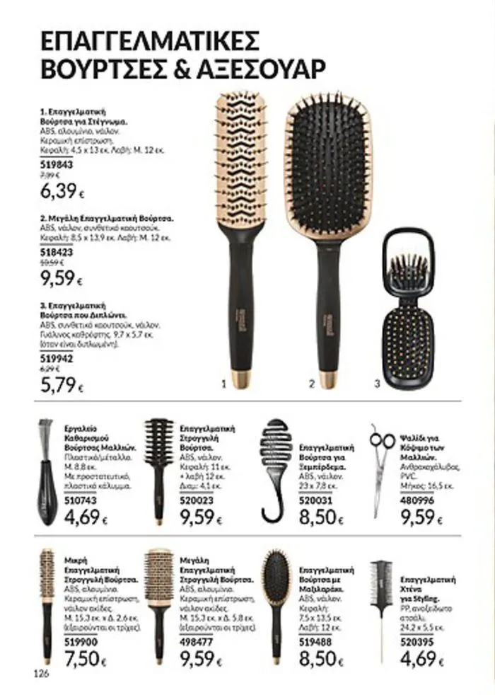 Φυλλάδιο προσφορών Κατάλογος Αυγούστου από 1 Αυγούστου έως 31 Αυγούστου 2024 - Σελίδα 126