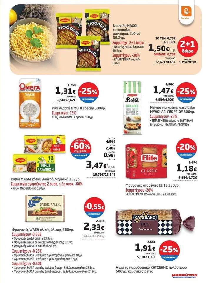 Φυλλάδιο προσφορών Από 29/05 έως 10.06 από 29 Μαΐου έως 10 Ιουνίου 2024 - Σελίδα 8