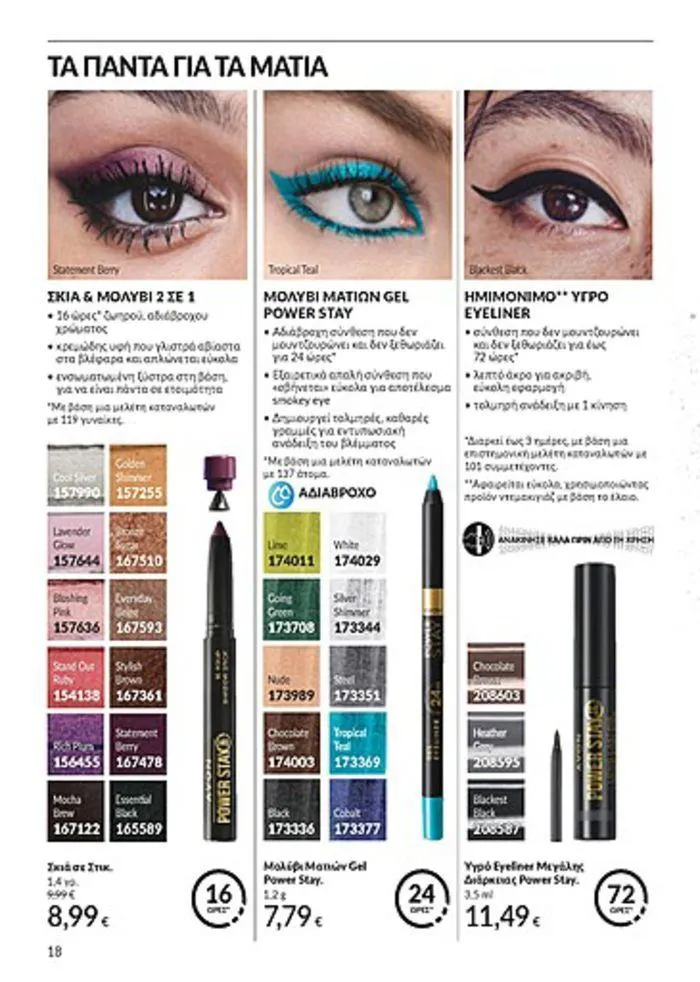 Φυλλάδιο προσφορών Κατάλογος Αυγούστου από 1 Αυγούστου έως 31 Αυγούστου 2024 - Σελίδα 18