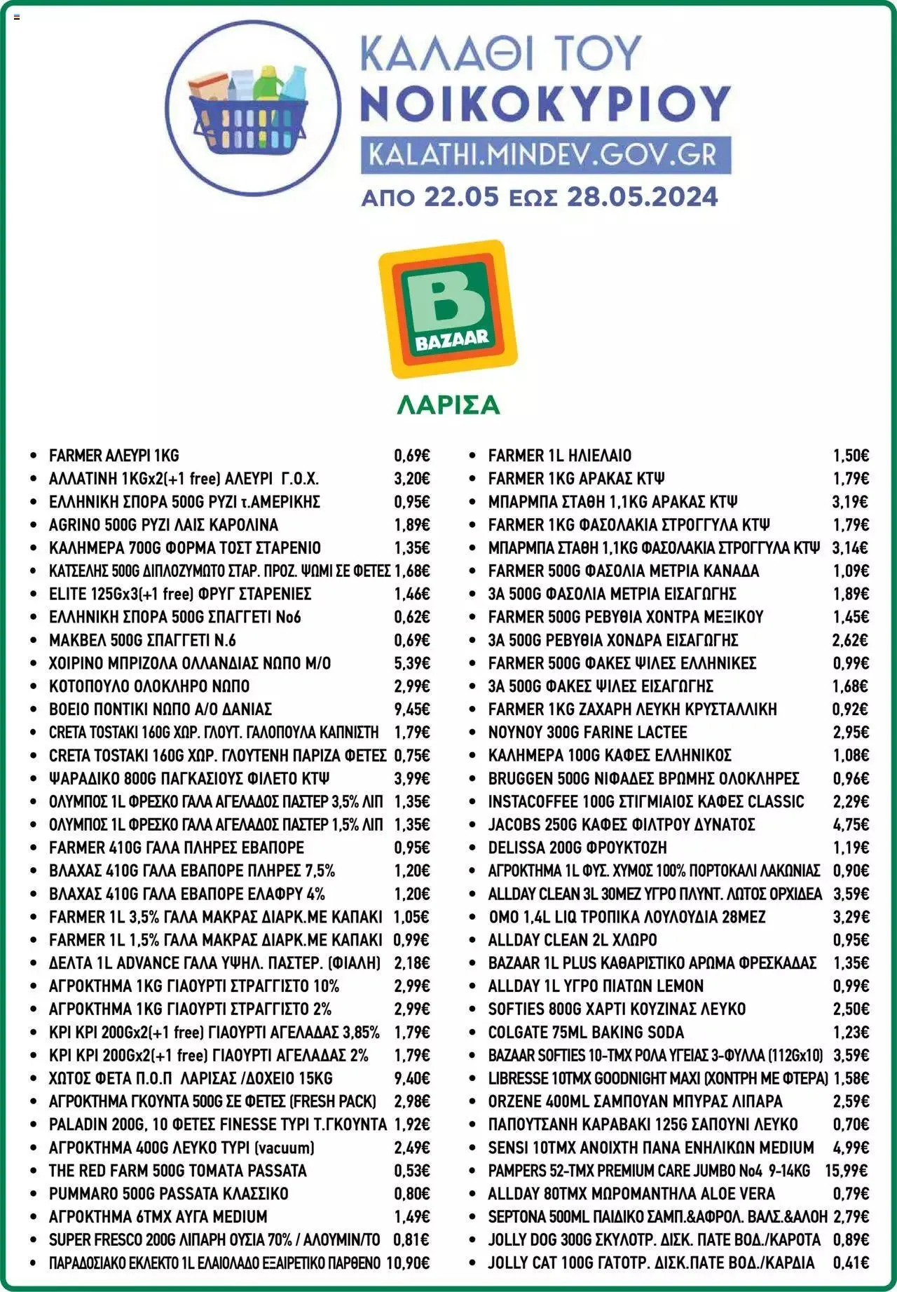 Φυλλάδιο προσφορών Bazaar - Καλάθι του Νοικοκυριού από 22 Μαΐου έως 28 Μαΐου 2024 - Σελίδα 3
