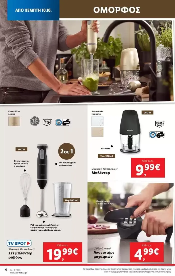Φυλλάδιο προσφορών Φυλλάδιο Lidl - Food & Nonfood από 10 Οκτωβρίου έως 16 Οκτωβρίου 2024 - Σελίδα 38