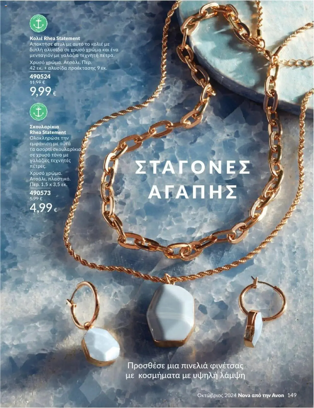 Φυλλάδιο προσφορών Avon - Καμπάνια 10/2024 από 30 Σεπτεμβρίου έως 31 Οκτωβρίου 2024 - Σελίδα 149