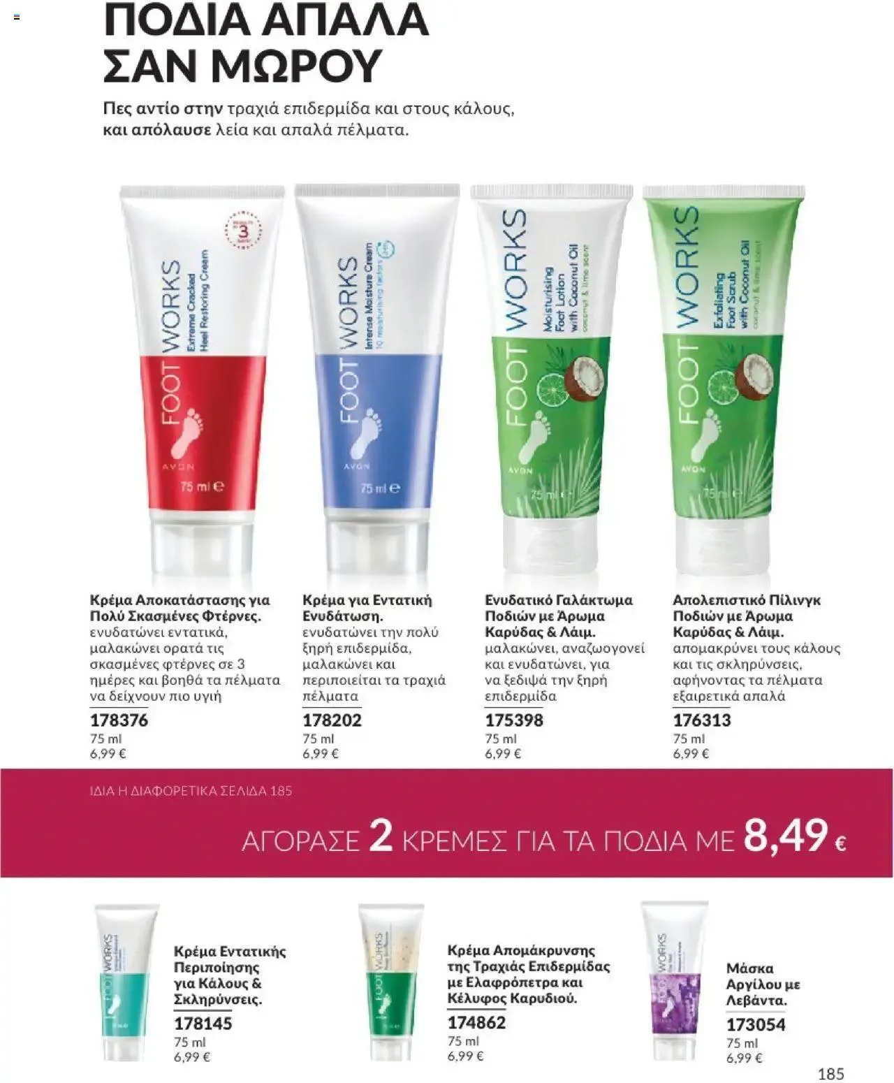 Φυλλάδιο προσφορών Avon - Καμπάνια 10/2024 από 30 Σεπτεμβρίου έως 31 Οκτωβρίου 2024 - Σελίδα 185