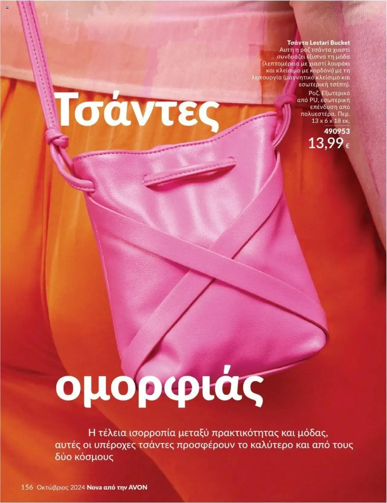 Φυλλάδιο προσφορών Avon - Καμπάνια 10/2024 από 30 Σεπτεμβρίου έως 31 Οκτωβρίου 2024 - Σελίδα 156