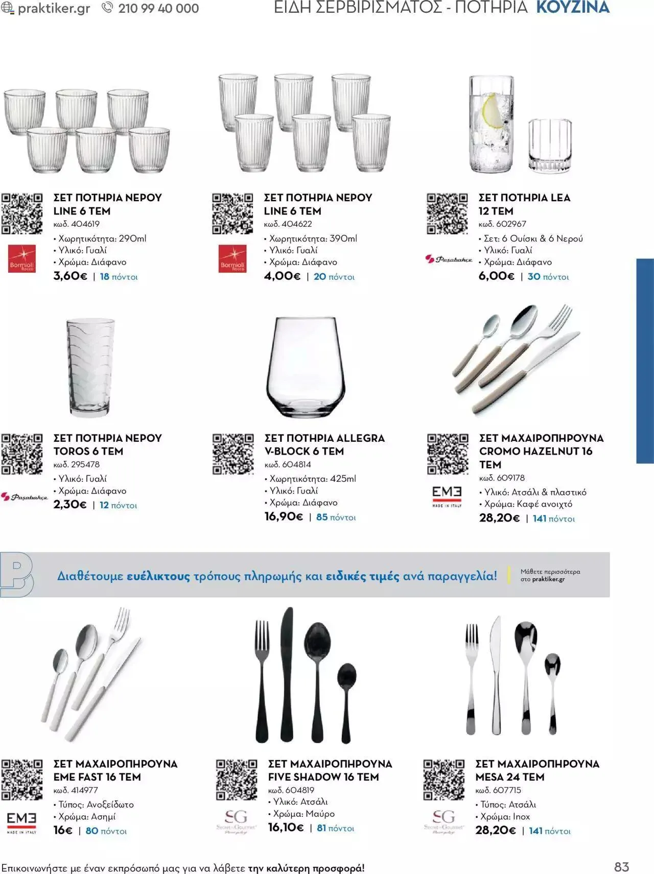 Φυλλάδιο προσφορών Praktiker - Κατάλογος Business από 16 Μαΐου έως 31 Δεκεμβρίου 2023 - Σελίδα 83