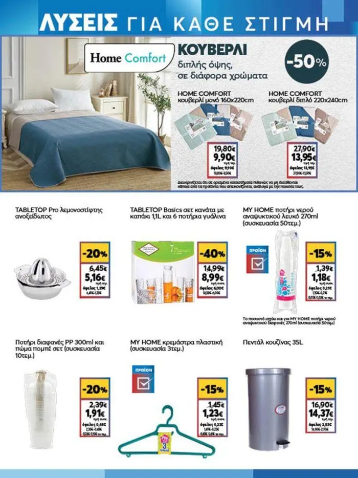 Φυλλάδιο προσφορών My Market προσφορές από 23 Μαΐου έως 4 Ιουνίου 2024 - Σελίδα 19