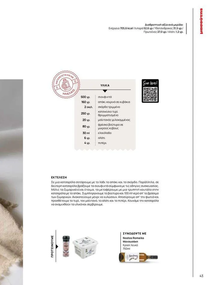 Φυλλάδιο προσφορών Τρέχουσες ευκαιρίες και προσφορές από 9 Σεπτεμβρίου έως 1 Μαΐου 2025 - Σελίδα 49