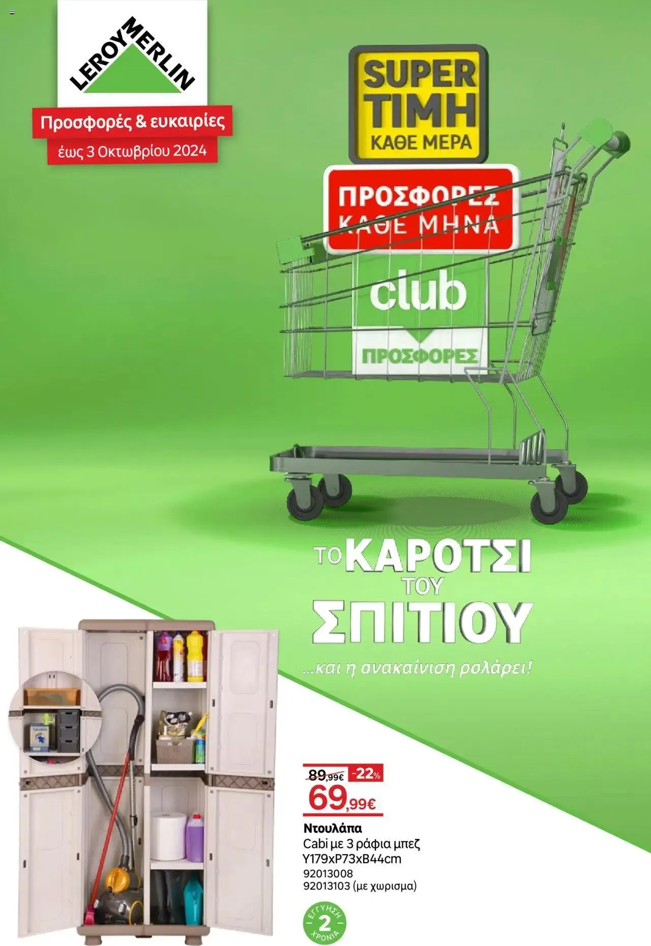 Φυλλάδιο προσφορών Leroy Merlin - φυλλάδιο από 9 Σεπτεμβρίου έως 3 Οκτωβρίου 2024 - Σελίδα 1