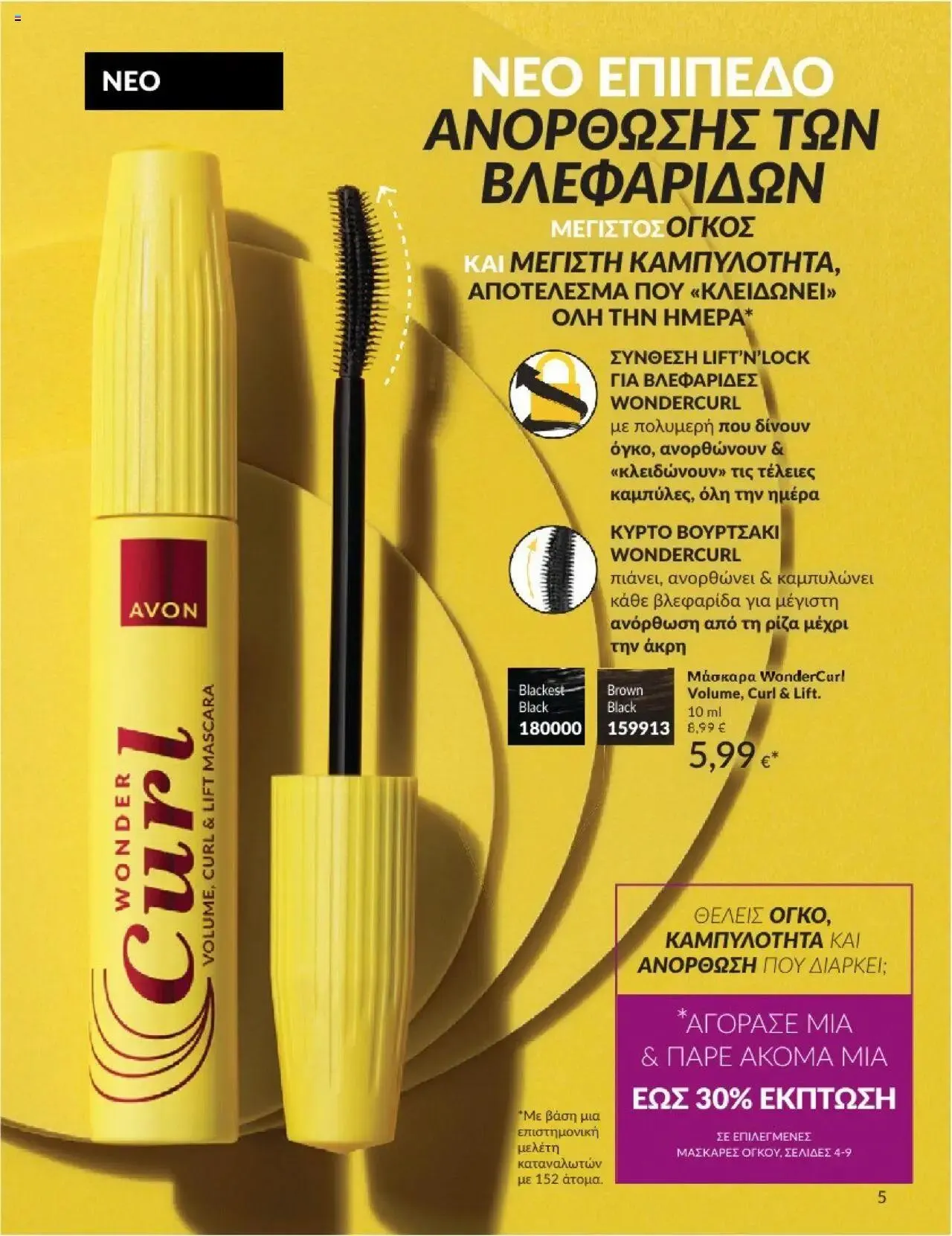 Φυλλάδιο προσφορών Avon - Καμπάνια 8 από 31 Ιουλίου έως 30 Αυγούστου 2024 - Σελίδα 5