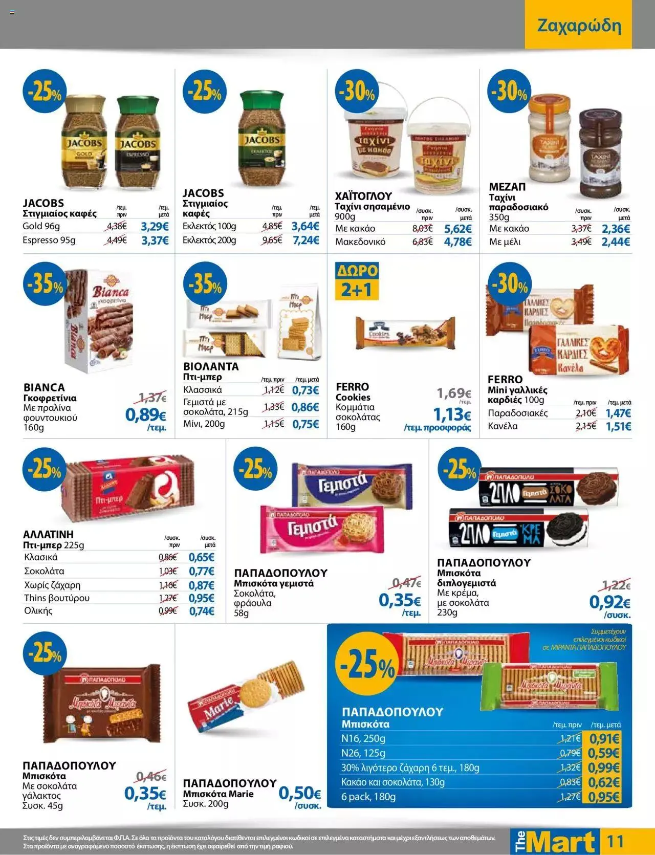 Φυλλάδιο προσφορών The Mart - φυλλάδιο Για Εμπόρους & Λοιπές Επιχειρήσεις από 27 Σεπτεμβρίου έως 10 Οκτωβρίου 2023 - Σελίδα 11