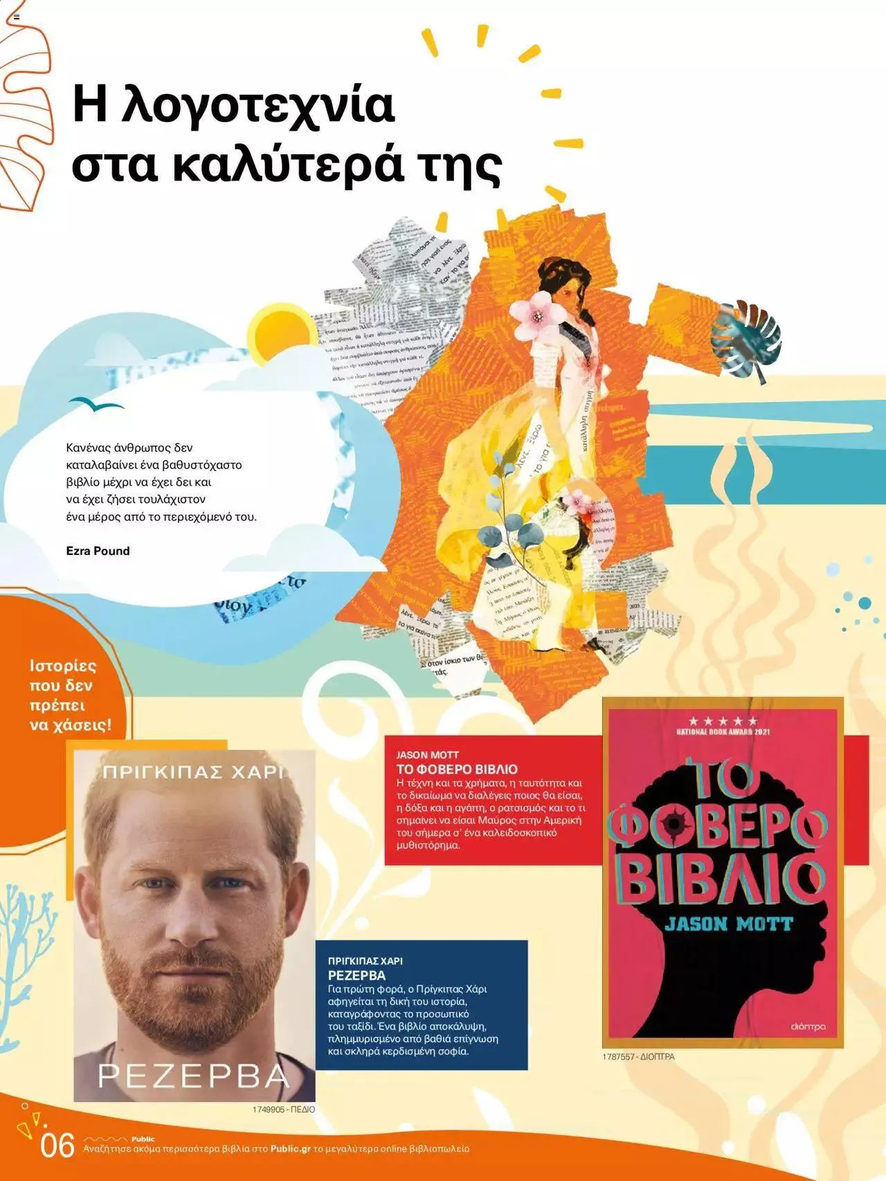 Φυλλάδιο προσφορών Public - κατάλογος βιβλίou Summer reading 2023 από 14 Ιουλίου έως 31 Δεκεμβρίου 2023 - Σελίδα 6
